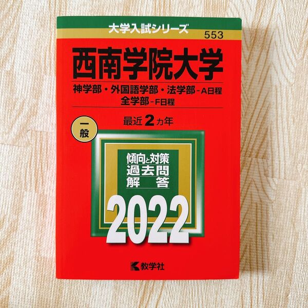 西南学院大学 (神学部外国語学部法学部−A日程/全学部−F日程) (2022年版大学入試シリーズ)