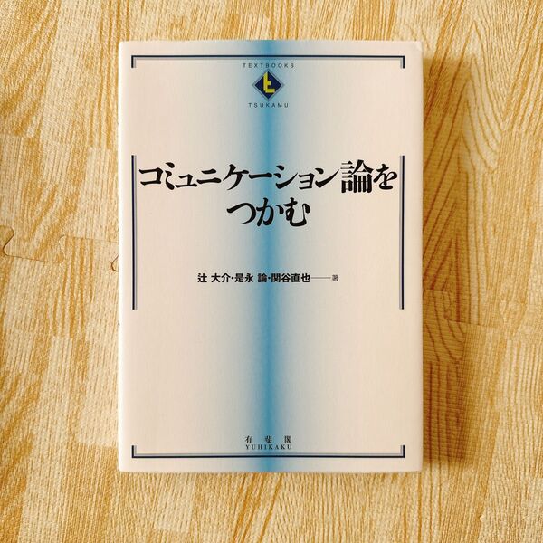 【新品未使用】コミュニケーション論をつかむ (TEXTBOOKS TSUKAMU) 辻大介/著 是永論/著 関谷直也/著本