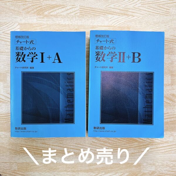 【新品未使用】まとめ売り 増補改訂版 チャート式 基礎からの数学Ⅰ+A 数学Ⅱ+B 数研出版本