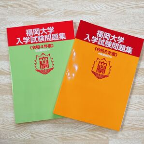 【新品未使用】福岡大学 入学試験問題集 令和4年度、6年度 2冊セット本