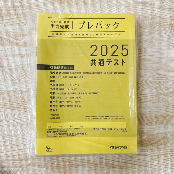 【新品未使用】2025 共通テスト対策 実力完成 プレパック 7教科 11科目 ベネッセ Benesse 進研学参本