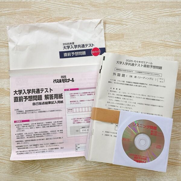【新品未使用】2025年度 大学入学共通テスト 直前予想問題 白パック リスニング問題 CD付き 代々木ゼミナール本