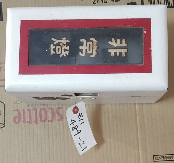 489系急行能登ラウンジカー 非常灯箱 鉄道部品