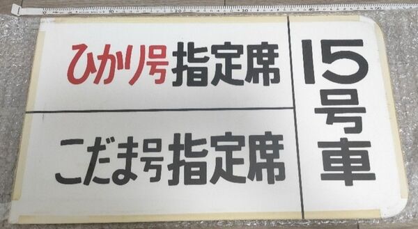 新幹線 看板 こだま ひかり 鉄道部品 国鉄 JR