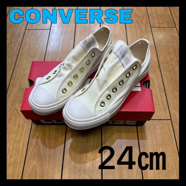 ☆新品・限定色☆CONVERSE ALLSTAR コンバース オールスター スリップ3 オフホワイト ゴールド 紐なし スリッポン