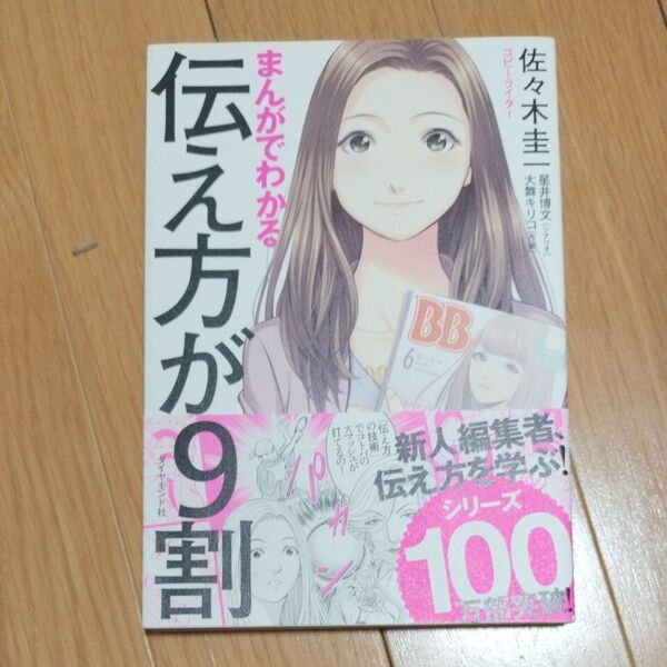 まんがでわかる伝え方が9割 佐々木圭一/著 星井博文/シナリオ 大舞キリコ/作画