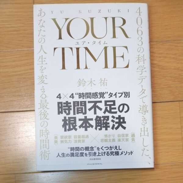 YOUR TIME 4063の科学データで導き出した、あなたの人生を変える最後の時間術 鈴木祐/著