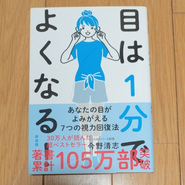 目は1分でよくなる! あなたの目がよみがえる7つの視力回復法 新装版 今野清志/著
