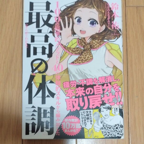 《まんがでわかる》最高の体調 100の科学的メソッドと40の体験的スキルから編み出した 鈴木祐/〔著〕 ながみちながる/まんが