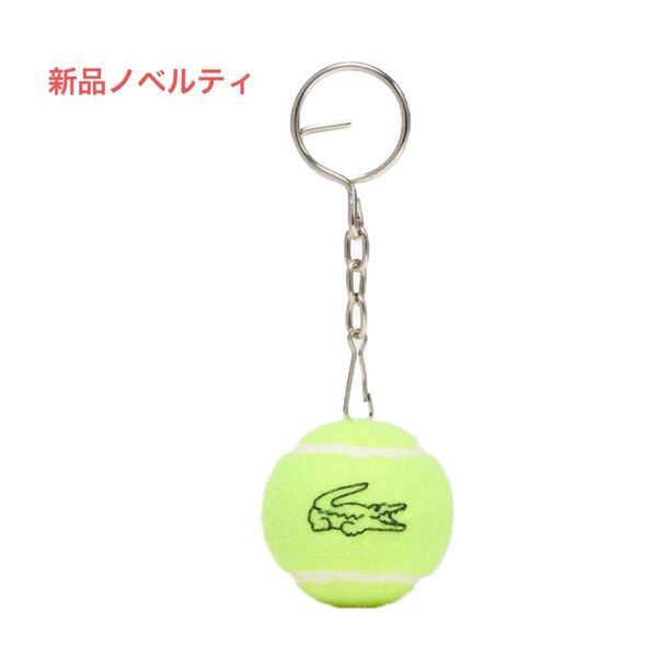 新品 【非売品】 LACOSTE テニスボール キーホルダー