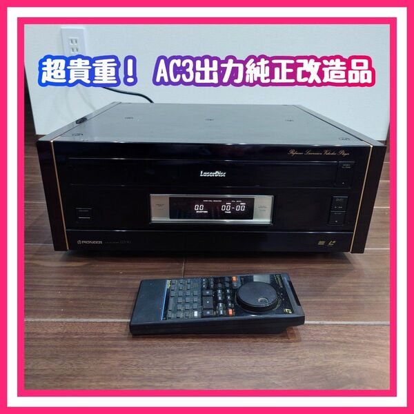 【LD再生可】パイオニア 高級LDプレーヤー LD-X1 AC3出力純正改造品 + 純正リモコン