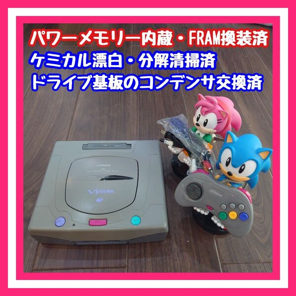 【パワーメモリー内蔵・FRAM換装済】Vサターン 後期型 分解清掃・メンテ済品