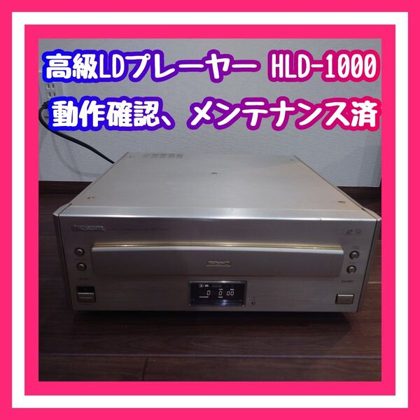 【LD読込可】パイオニア 高級LDプレーヤー HLD-1000 メンテナンス品