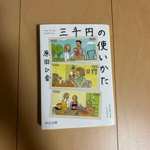 三千円の使いかた 原田ひ香 中公文庫