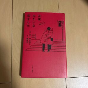 花束みたいな恋をした ノベライズ本