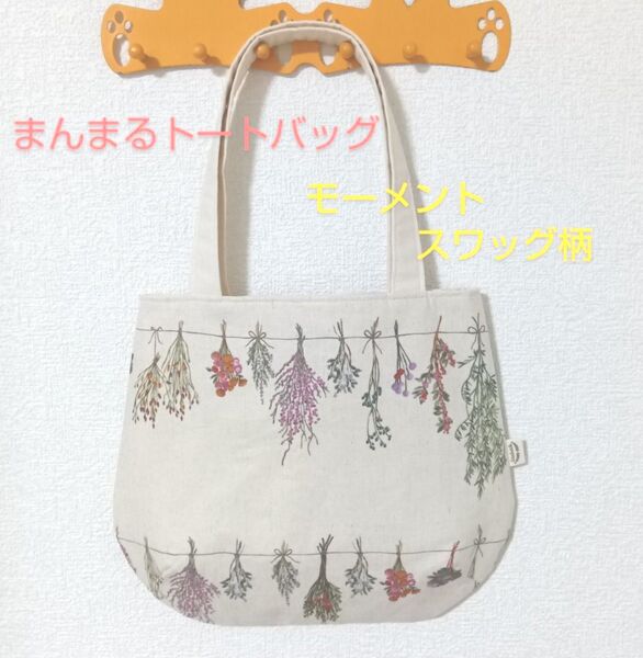 まんまるトートバッグ★モーメント★スワッグ柄★ハンドメイド