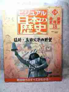 ビジュアル日本の歴史138　戦国武将篇18『猛将・真田父子の野望』(2002年)真田幸村真田昌幸