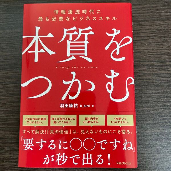 本質をつかむ 情報濁流時代に最も必要なビジネススキル 羽田康祐/著