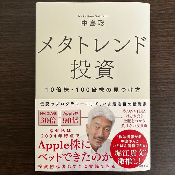 メタトレンド投資 10倍株・100倍株の見つけ方 中島聡/著