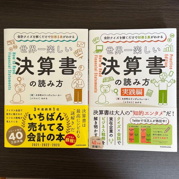 会計クイズを解くだけで財務3表がわかる 世界一楽しい決算書の読み方&実践編 2冊セット