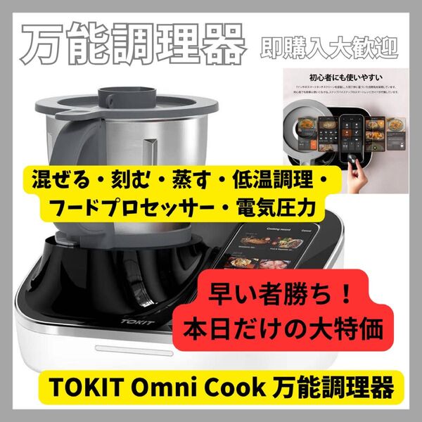 TOKIT Omni Cook万能調理器 調理器 自動調理鍋 フードプロセッサー 時短調理器 奥様へのプレゼントに