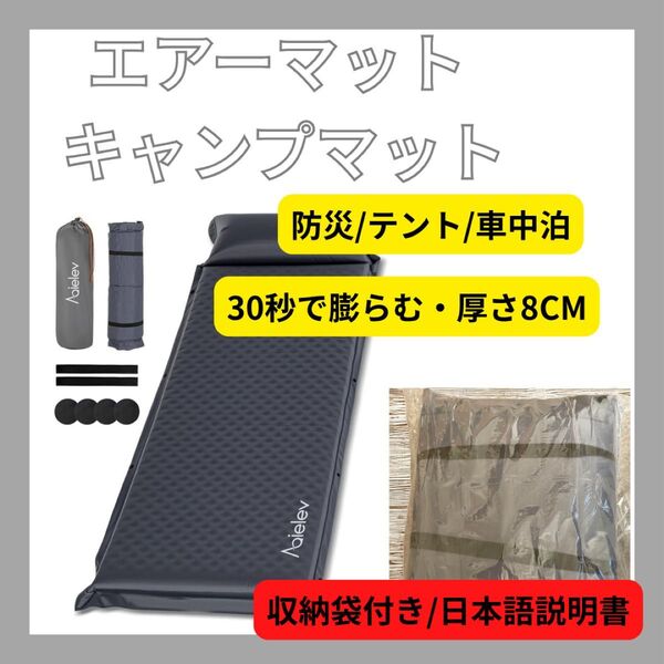 エアーマット キャンプマット【2025 30s膨らむ・8CM厚さ超軽量 折り畳みコンパクト 防災/テント/車中泊 防水防潮