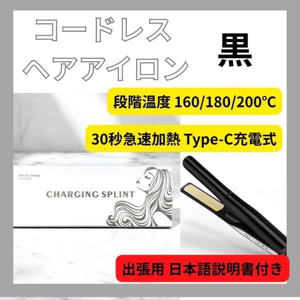 2025新登場】 コードレス ヘアアイロン ミニ 2WAY カール&ストレートヘアアイロン 3段階温度 160/180/200℃