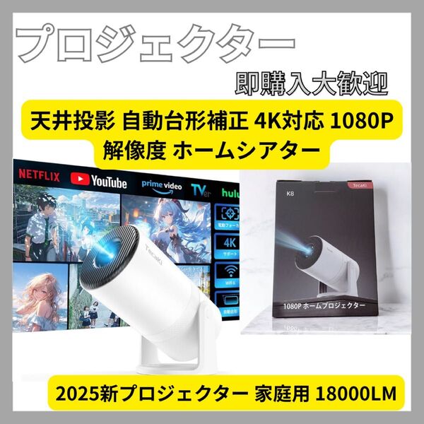 【Android TV搭載・電動フォーカス・270°回転】2025新プロジェクター 家庭用 18000LM 天井投影 自動台形補正