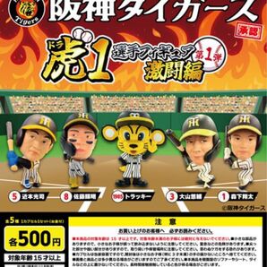 阪神タイガース ドラフト1位 虎1選手フィギュア第1弾 激闘編 コンプリート