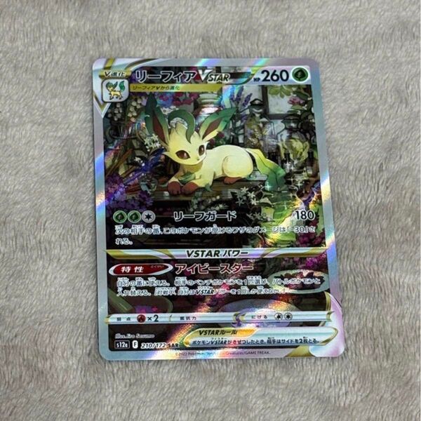 リーフィアV STAR SAR S12a 210/172 ポケモンカードゲーム ポケモンカード VSTARユニバース