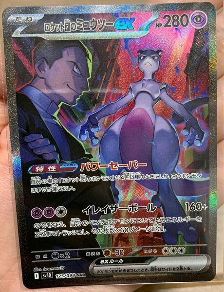 【大人気】ロケット団のミュウツーex SAR ロケット団の栄光 ポケモンカード ポケカ ポケモンカードゲーム sv10