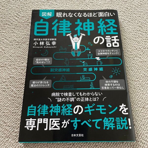 図解眠れなくなるほど面白い自律神経の話 (眠れなくなるほど面白い) 小林弘幸/著