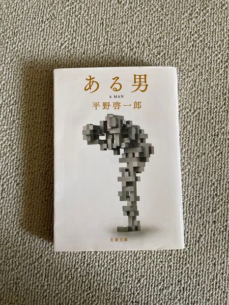 ある男 (文春文庫 ひ19-3) 平野啓一郎/著