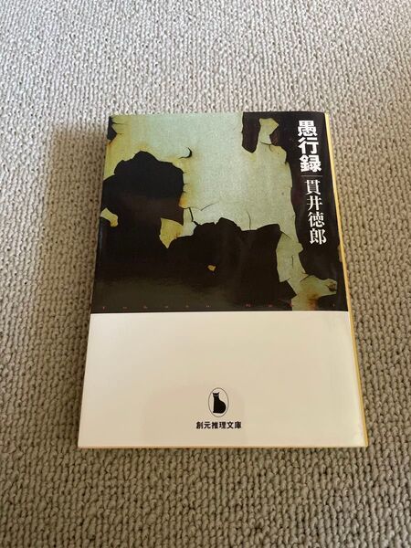 愚行録 (創元推理文庫 Mぬ1-3) 貫井徳郎/著