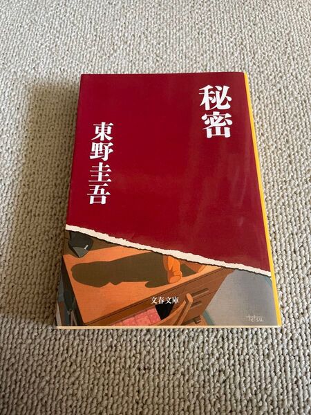 秘密 (文春文庫) 東野圭吾/著