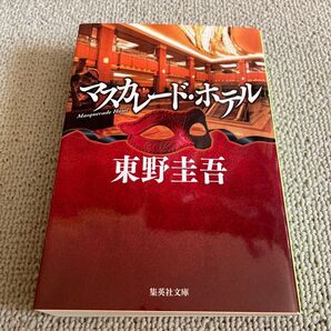 マスカレード・ホテル (集英社文庫 ひ15-10) 東野圭吾/著