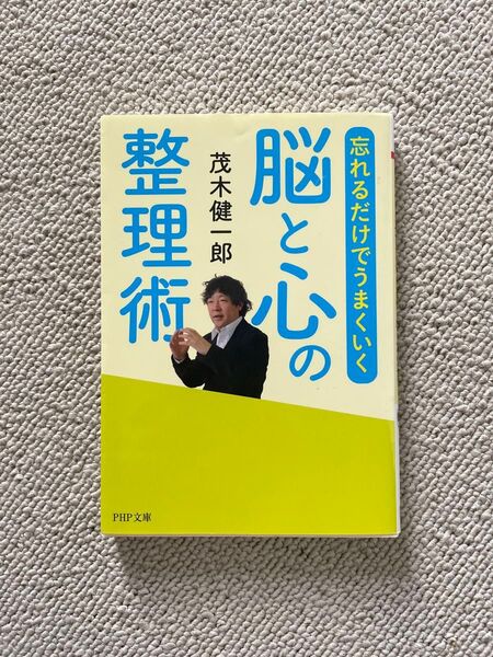 忘れるだけでうまくいく脳と心の整理術 (PHP文庫 も22-6) 茂木健一郎/著