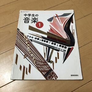 中学生の音学 教育芸術社