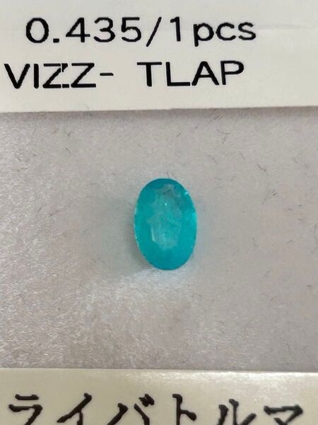 天然パライバトルマリン ルース 0.426ct プールブルー オーバル ブラジル 産日独分析ソーティングつき