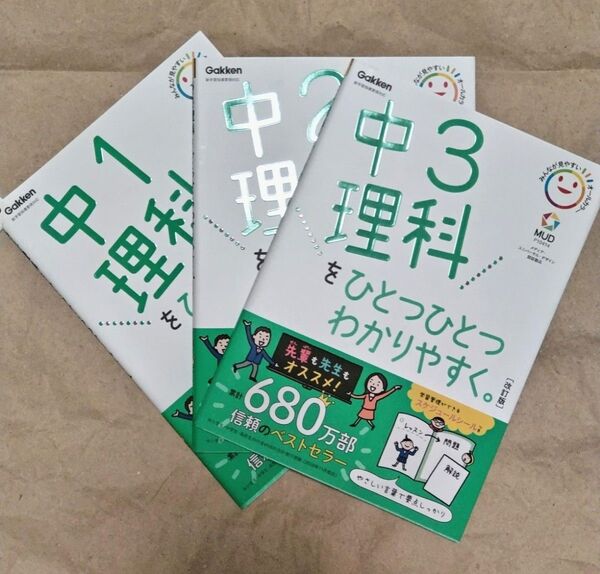 中1 中2 中3理科をひとつひとつわかりやすく。 改訂版 合計3冊