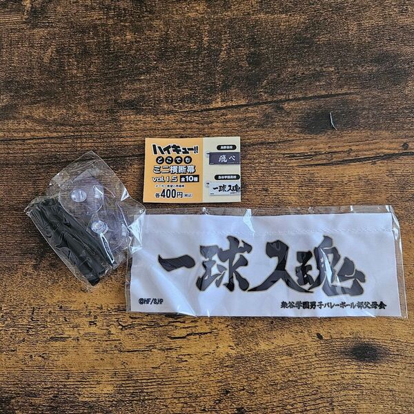 ハイキュー!! どこでもミニ横断幕 梟谷学園