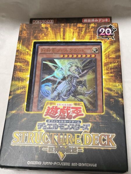 美品、遊戯王 デュエルモンスターズ ストラクチャーデッキ 巨神竜復活 日本版 20周年アニバーサリー