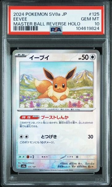 イーブイ マスターボールミラー psa10 テラスタルフェス EEVEE #125