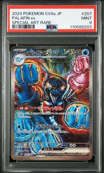 イルカマンex sar psa9 #207