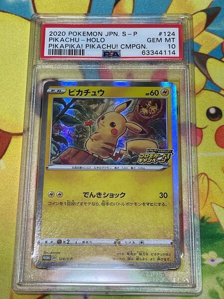 ピカピカピカチュウプロモカードキャンペーン ピカチュウ psa10 PIKACHU #124