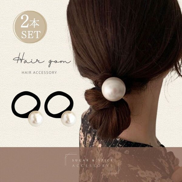 ヘアゴム パール 2本セット 1粒 上品 ヘアアレンジ 大人 まとめ髪 黒 ヘアアクセサリー 髪ゴム かわいい 大人 お団子