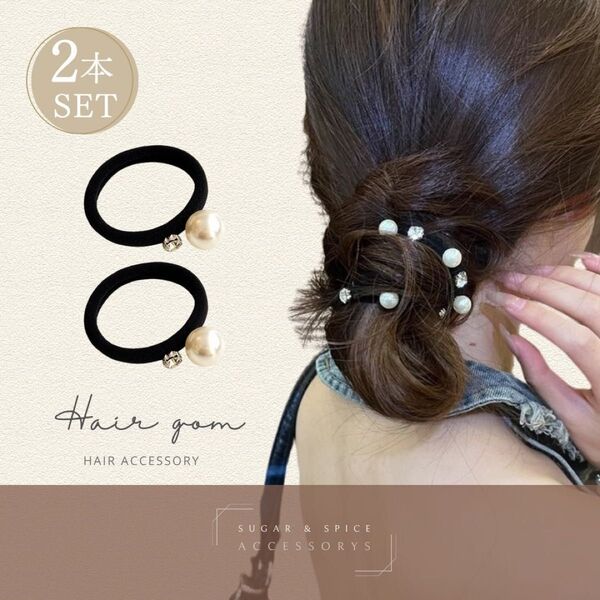 ヘアゴム パール クリアストーンを 2本セット 1粒 ボール ヘアアレンジ 大人 まとめ髪 シンプル アクセサリー きれいめ 上品