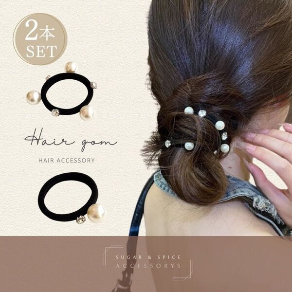 ヘアゴム パール クリアストーンを 2本セット 1粒 3粒 ボール ヘアアレンジ まとめ髪 シンプル アクセサリー きれいめ 上品