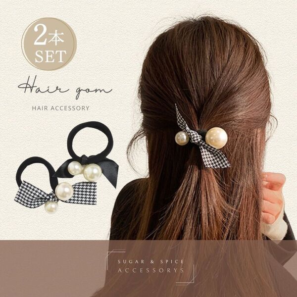 ヘアゴム パール リボン 2本セット 千鳥格子 黒 きれいめ ブラック かわいい レトロ 上品 シンプル 簡単アレンジ おしゃれ