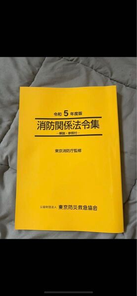 消防関係法令集